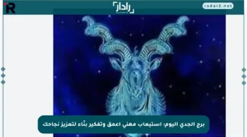 برج الجدي اليوم: استيعاب مهني أعمق وتفكير بنّاء لتعزيز نجاحك